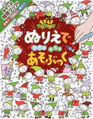 ぬりえでめちゃめちゃあそぶっくうきうきクリスマス 知育３さい の通販 ステラ バゴット フィオナ ワット 紙の本 Honto本の通販ストア