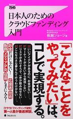 日本人のためのクラウドファンディング入門の通販/板越 ジョージ - 紙