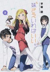 妹さえいればいい。 ３の通販/平坂 読 ガガガ文庫 - 紙の本：honto本の