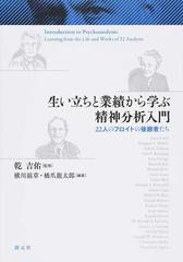 生い立ちと業績から学ぶ精神分析入門 ２２人のフロイトの後継者たちの通販 乾 吉佑 横川 滋章 紙の本 Honto本の通販ストア