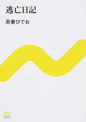 逃亡日記の通販 吾妻 ひでお 紙の本 Honto本の通販ストア