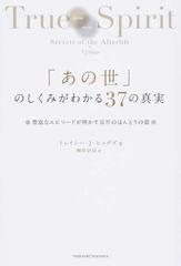あの世 のしくみがわかる３７の真実 豊富なエピソードが明かす霊界のほんとうの姿の通販 トレイシー ｊ ヒッグズ 峰岸 計羽 紙の本 Honto本の通販ストア