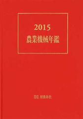 農業機械年鑑 ２０１５の通販 - 紙の本：honto本の通販ストア