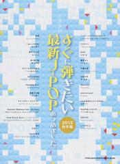 すぐに弾きたい最新ｊ ｐｏｐあつめました ２０１５秋冬編の通販 紙の本 Honto本の通販ストア