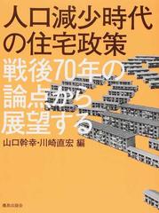 人口減少時代の住宅政策 戦後７０年の論点から展望する