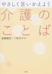 やさしく言いかえよう介護のことばの通販/遠藤 織枝/三枝 令子 - 紙の本：Honto本の通販ストア