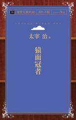 オンデマンドブック 猿面冠者の通販 太宰治 紙の本 Honto本の通販ストア