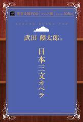 オンデマンドブック 日本三文オペラの通販 武田麟太郎 紙の本 Honto本の通販ストア