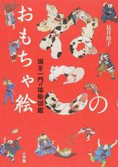 ねこのおもちゃ絵 国芳一門の猫絵図鑑の通販 長井 裕子 紙の本 Honto本の通販ストア