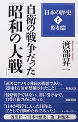 日本の歴史 ６ 自衛の戦争だった「昭和の大戦」の通販/渡部 昇一 - 紙