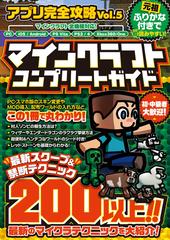 マインクラフト コンプリートガイド アプリ完全攻略5 の通販 カゲキヨ 町田 大士 紙の本 Honto本の通販ストア