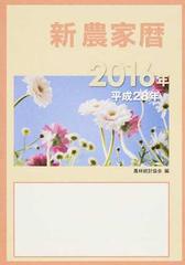 新農家暦 平成２８年の通販 農林統計協会 紙の本 Honto本の通販ストア