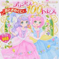 ふたごのプリンセスおとぎのくにと１００まいのドレス きせかえシール９８８まい の通販 まちなみ なもこ 紙の本 Honto本の通販ストア