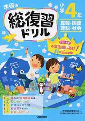 学研の総復習ドリル 算数 国語 理科 社会 新版 小学４年の通販 学研プラス 紙の本 Honto本の通販ストア