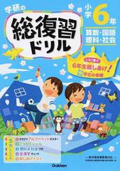 学研の総復習ドリル 算数 国語 理科 社会 新版 小学６年の通販 学研プラス 紙の本 Honto本の通販ストア