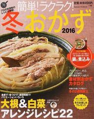 簡単 ラクラク 冬おかず ２０１６の通販 フーズ編集部 Gakken Hit Mook 紙の本 Honto本の通販ストア