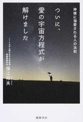 ついに、愛の宇宙方程式が解けました 神様に溺愛される人の法則