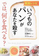 実践レシピ「いつものパン」があなたを殺す では、何を食べる？