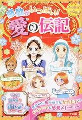 感動がいっぱい 愛の伝記 ナイチンゲール アンナ パブロワ マザー テレサ クララ シューマン ワンガリ マータイの通販 紙の本 Honto本の通販ストア