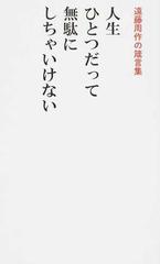 人生ひとつだって無駄にしちゃいけない 遠藤周作の箴言集の通販 遠藤 周作 小説 Honto本の通販ストア