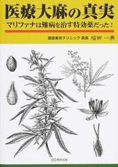 医療大麻の真実 マリファナは難病を治す特効薬だった の通販 福田 一典 紙の本 Honto本の通販ストア