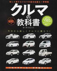 クルマの教科書 これで日本車まる分かりの通販 紙の本 Honto本の通販ストア