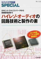 トランジスタ技術special no 130 ハイレゾ オーディオの回路技術と製作の素の通販 トランジスタ技術special編集部 紙の本 Honto本の通販ストア トランジスタ技術special no 130 ハイレゾ オーディオの回路技術と製作の素の通販 トランジスタ技術special編集部 紙の本 Honto本の通販ストア