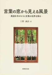 言葉の窓から見える風景 英語を手がかりに言葉の世界を探るの通販 上野 誠治 紙の本 Honto本の通販ストア