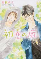 初恋の嵐の通販 凪良 ゆう 木下 けい子 紙の本 Honto本の通販ストア