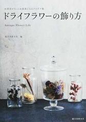 ドライフラワーの飾り方 お部屋がもっとお洒落になるアイデア集 ａｎｔｉｑｕｅ ｆｌｏｗｅｒ ｌｉｆｅの通販 誠文堂新光社 紙の本 Honto本の通販ストア