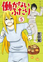 働かないふたり 5巻（漫画）の電子書籍 - 無料・試し読みも！honto電子