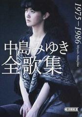中島みゆき全歌集 １９７５ １９８６の通販 中島 みゆき 朝日文庫 紙の本 Honto本の通販ストア