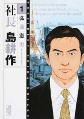 社長島耕作 １の通販/弘兼 憲史 講談社漫画文庫 - 紙の本：honto本の ...