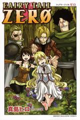 ＦＡＩＲＹ ＴＡＩＬ ＺＥＲＯ （週刊少年マガジン）の通販/真島 ヒロ