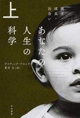 あなたの人生の科学 上 誕生 成長 出会いの通販 デイヴィッド ブルックス 夏目 大 ハヤカワ文庫 Nf 紙の本 Honto本の通販ストア