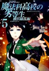 魔法科高校の劣等生 横浜騒乱編５ （ＧＦＣ ＳＵＰＥＲ）の通販/佐島