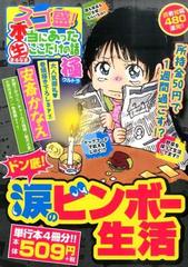 スゴ盛！本当にあったマル生ここだけの話極 １０の通販/安斎 かなえ