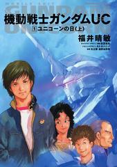 全巻初版】機動戦士ガンダムＵＣ １〜１１ - 文学/小説