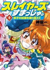 【初版・帯付き】スレイヤーズすまっしゅ。全5巻セット Amazon.co.jp: スレイヤーズすまっしゅ。 文庫 1-5巻セット