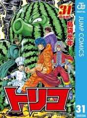 31 35セット トリコ モノクロ版 漫画 無料 試し読みも Honto電子書籍ストア