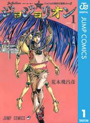 全1 26セット ジョジョの奇妙な冒険 第8部 モノクロ版 漫画 無料 試し読みも Honto電子書籍ストア