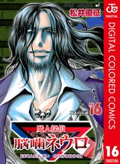16 セット 魔人探偵脳噛ネウロ カラー版 漫画 無料 試し読みも Honto電子書籍ストア