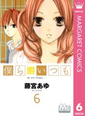 6 10セット 僕らはいつも 漫画 無料 試し読みも Honto電子書籍ストア