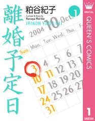 「離婚予定日」  全巻セット 離婚予定日 コミック 全11巻完結セット (YOU漫画文庫) | 粕谷