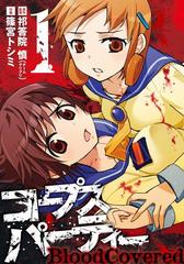 1-5セット】コープスパーティー BloodCovered（漫画） - 無料・試し