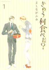きのう何食べた?(1)〜24) 全1-24セット】きのう何食べた？（漫画） - 無料・試し読みも