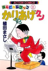 11 15セット かりあげクン 漫画 無料 試し読みも Honto電子書籍ストア