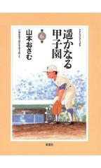 6-10セット】遥かなる甲子園（漫画） - 無料・試し読みも！honto電子