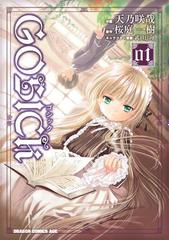 全1-8セット】GOSICK（漫画） - 無料・試し読みも！honto電子書籍ストア