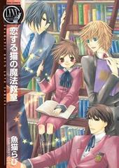 全1 15セット 恋する猫の魔法教室 Honto電子書籍ストア